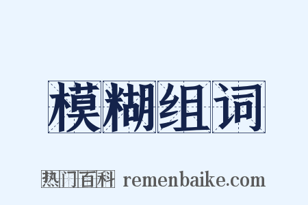 模糊组词是什么意思的图片